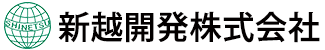 新越開発株式会社